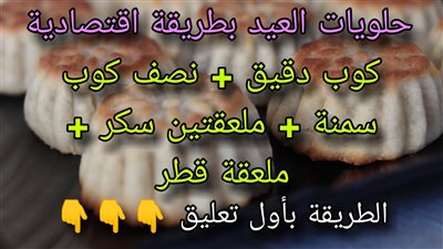 حلويات العيد بطريقة جديدة واقتصادية