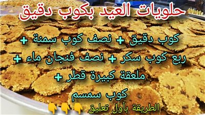حلويات العيد بكوب دقيق البرازق الشامية